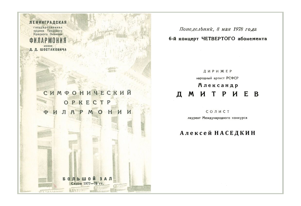 Симфонический концерт
Дирижер – Александр Дмитриев
